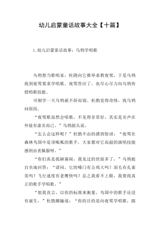 幼儿启蒙童话故事大全