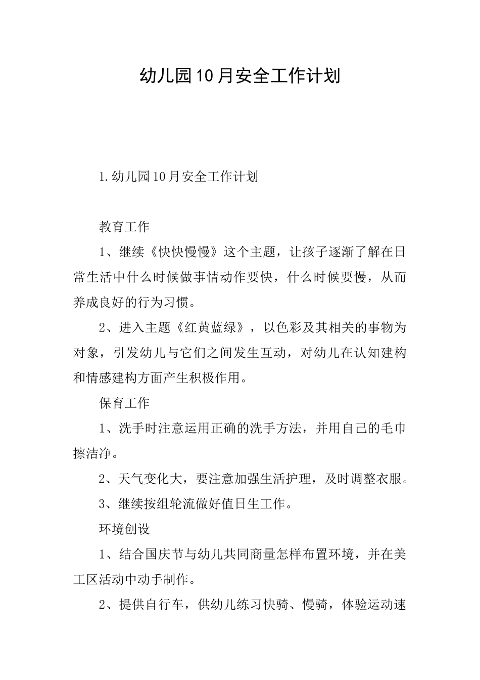幼儿园10月安全工作计划_第1页