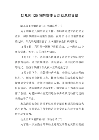 幼儿园120消防宣传日活动总结5篇
