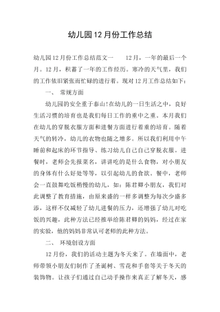 幼儿园12月份工作总结