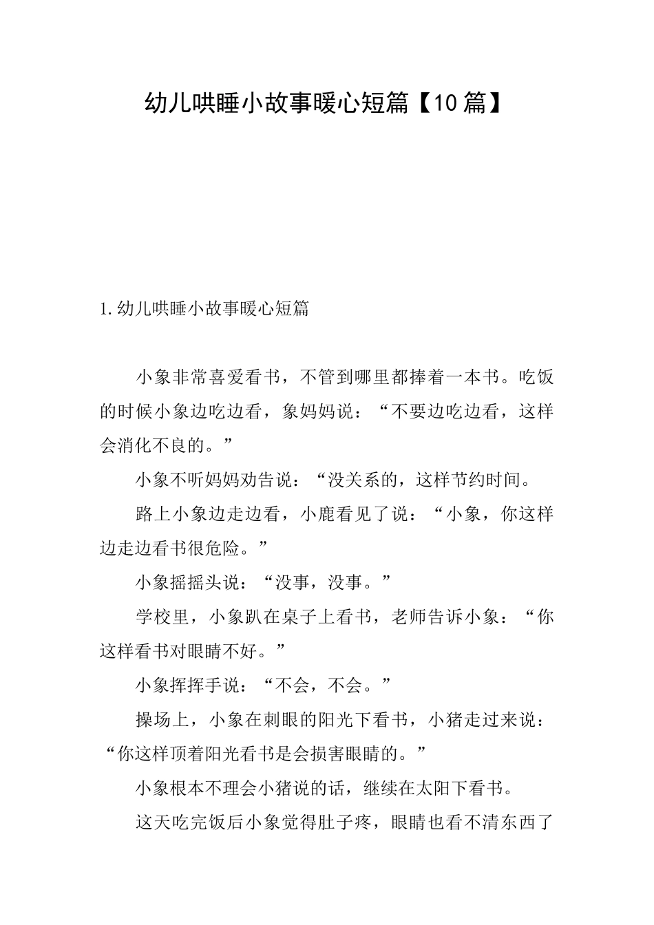 幼儿哄睡小故事暖心短篇_第1页