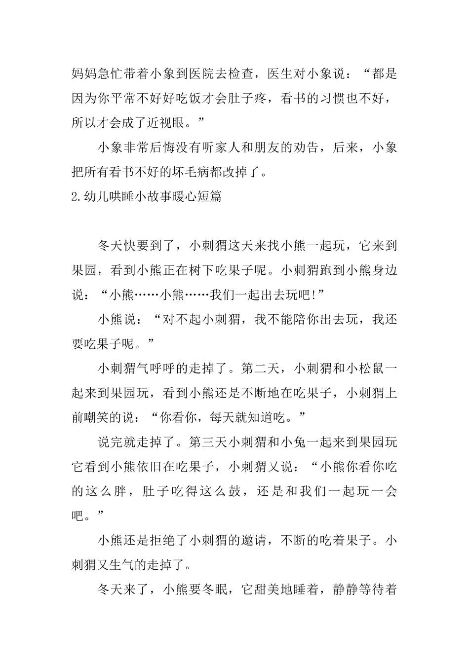 幼儿哄睡小故事暖心短篇_第2页