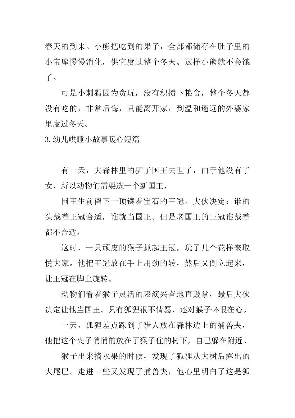 幼儿哄睡小故事暖心短篇_第3页