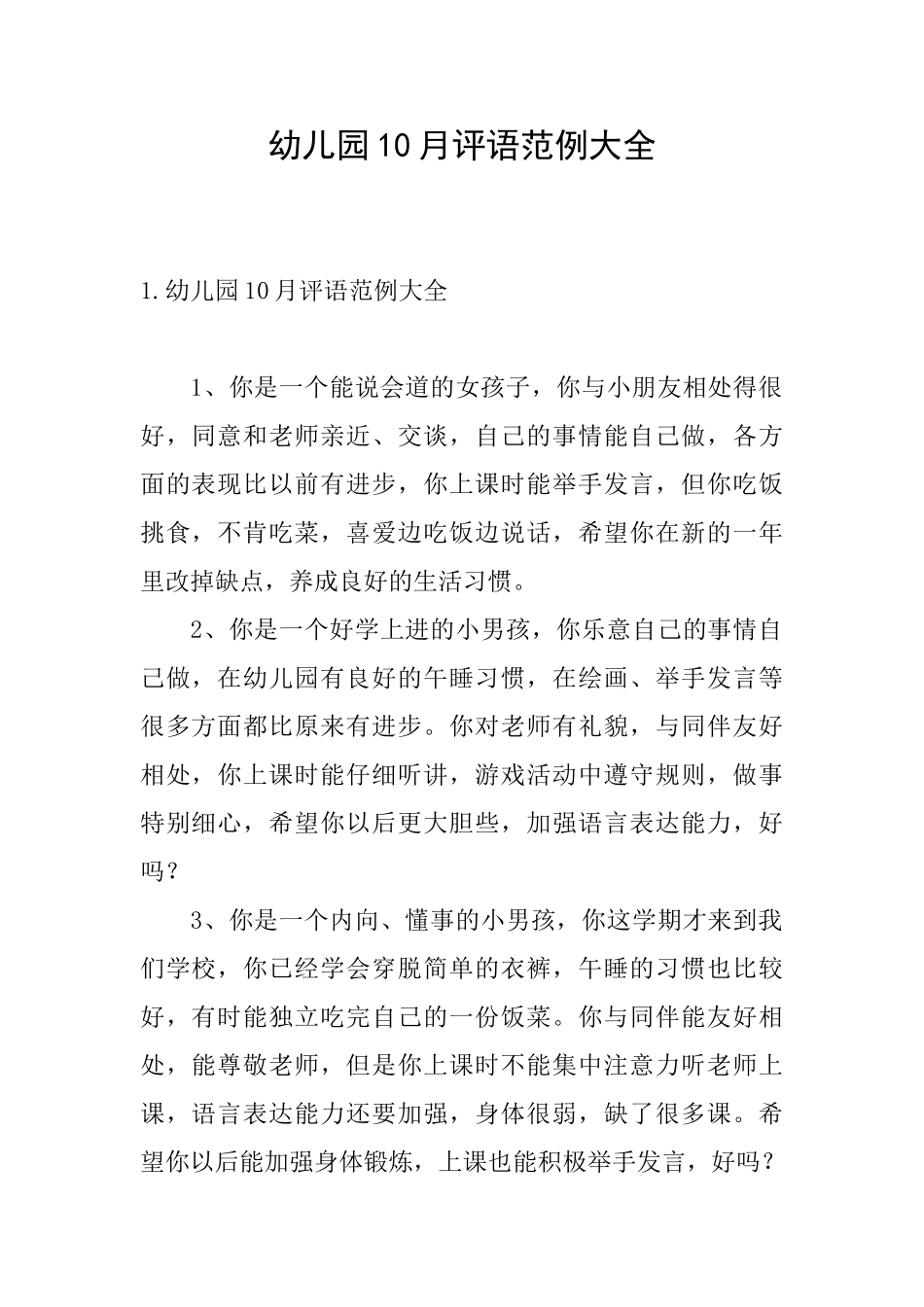 幼儿园10月评语范例大全_第1页