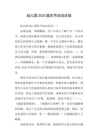 幼儿园2025国庆节活动总结
