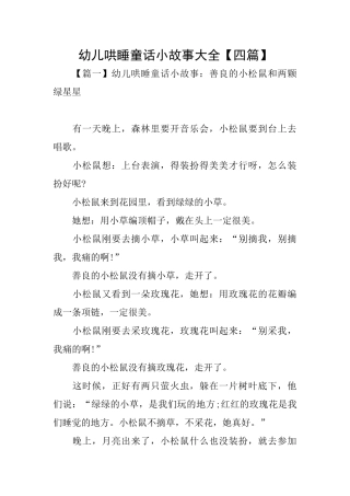 幼儿哄睡童话小故事大全