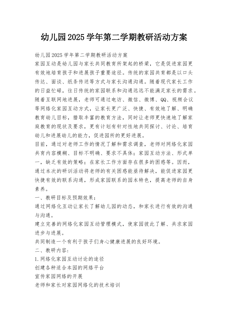幼儿园2025学年第二学期教研活动方案_第1页