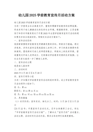幼儿园2025学前教育宣传月活动方案