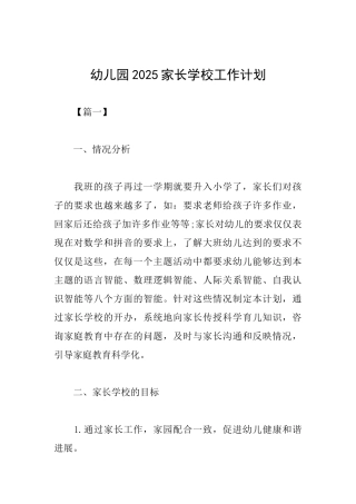 幼儿园2025家长学校工作计划