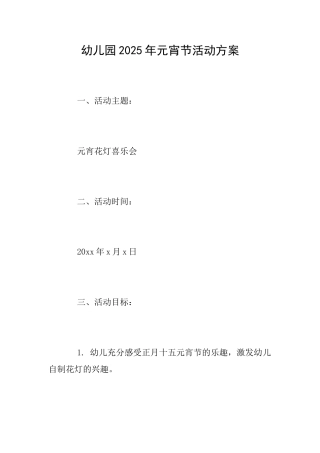 幼儿园2025年元宵节活动方案