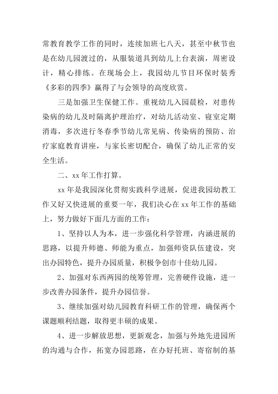 幼儿园08年工作汇报总结及09年打算幼儿园园务计划总结_第3页