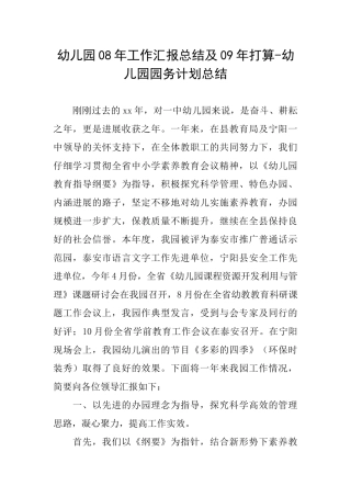 幼儿园08年工作汇报总结及09年打算幼儿园园务计划总结