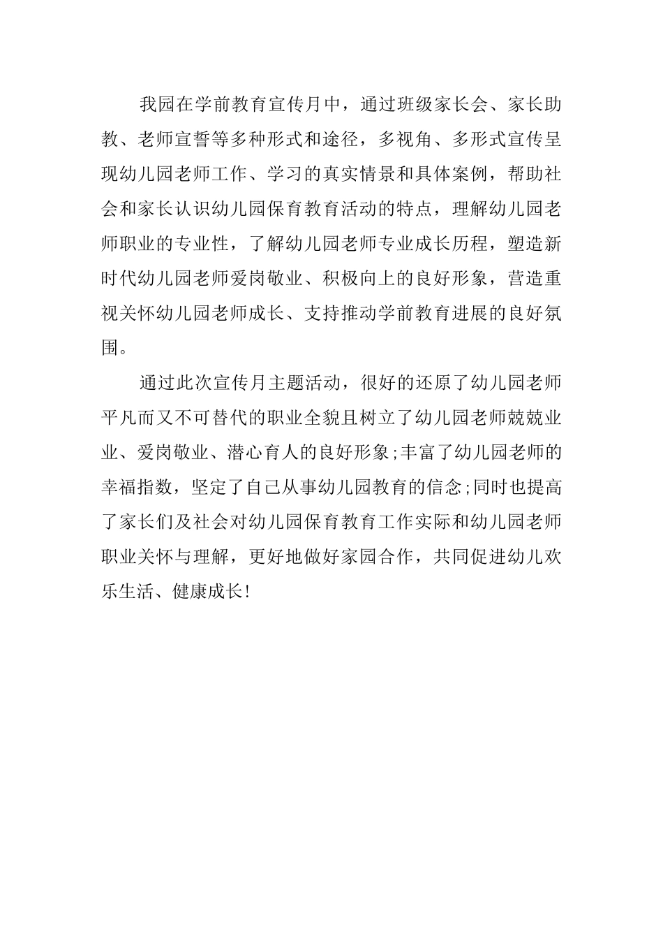 幼儿园2025年学前教育宣传月活动总结优秀范文_第2页