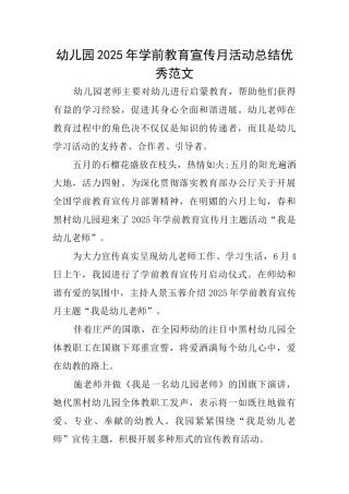 幼儿园2025年学前教育宣传月活动总结优秀范文