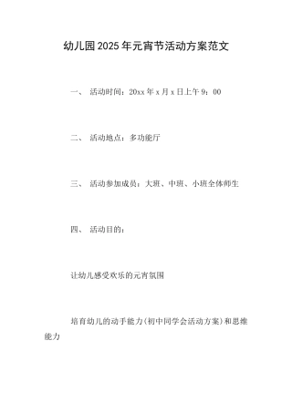 幼儿园2025年元宵节活动方案范文