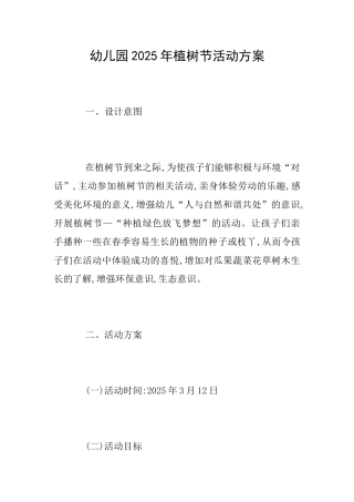 幼儿园2025年植树节活动方案