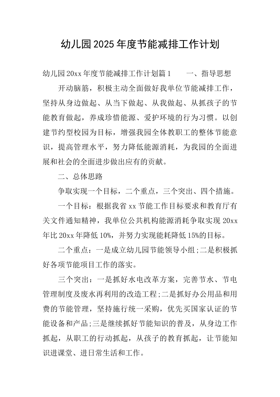 幼儿园2025年度节能减排工作计划_第1页