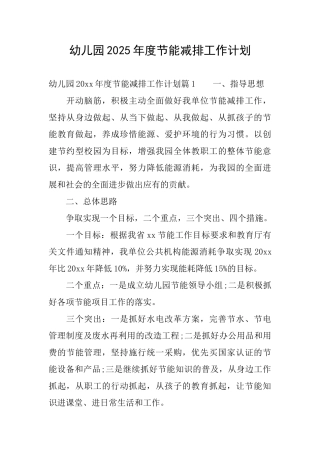 幼儿园2025年度节能减排工作计划