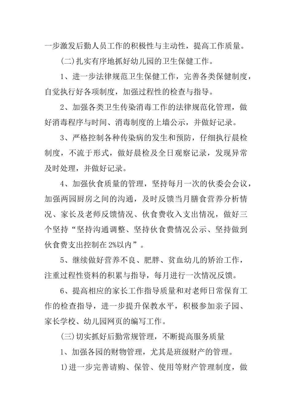 幼儿园2025年后勤工作计划书_第3页