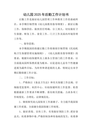 幼儿园2025年后勤工作计划书