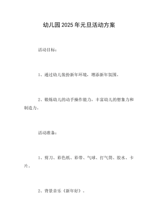 幼儿园2025年元旦活动方案