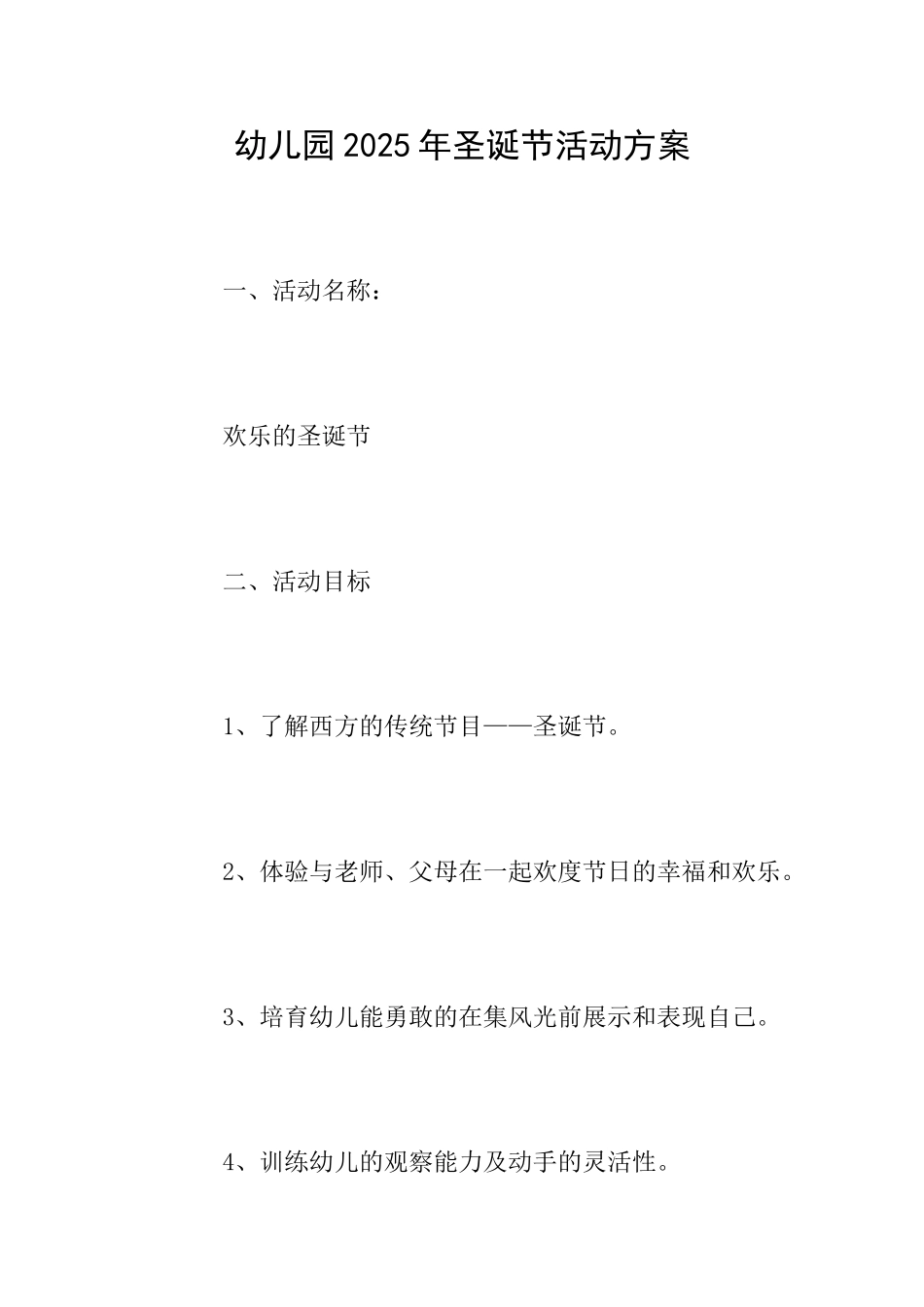 幼儿园2025年圣诞节活动方案_第1页