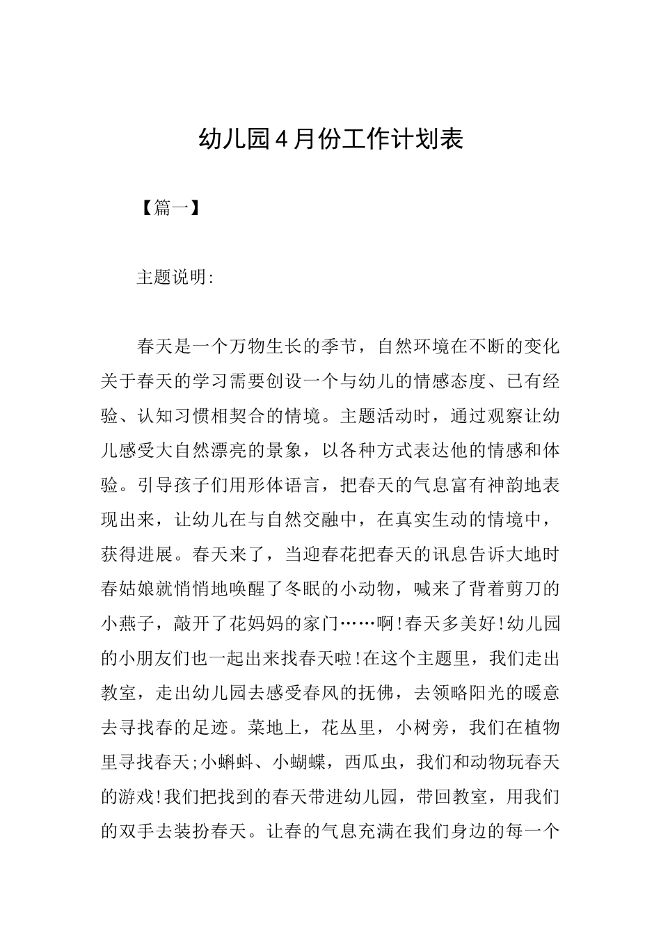 幼儿园4月份工作计划表_第1页