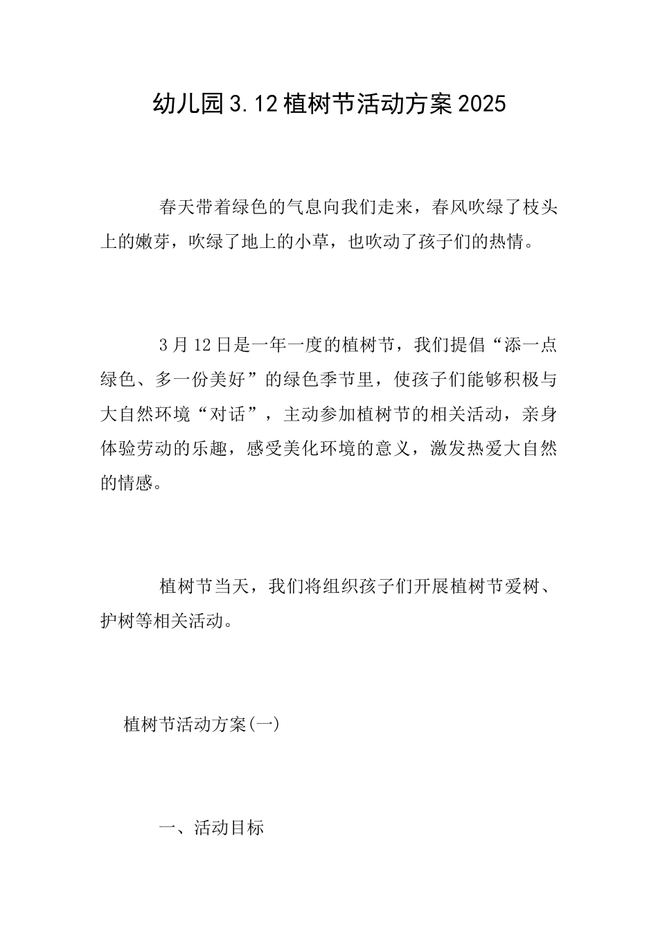 幼儿园3.12植树节活动方案2025_第1页