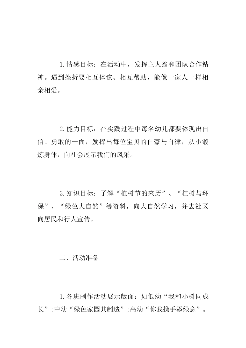 幼儿园3.12植树节活动方案2025_第2页