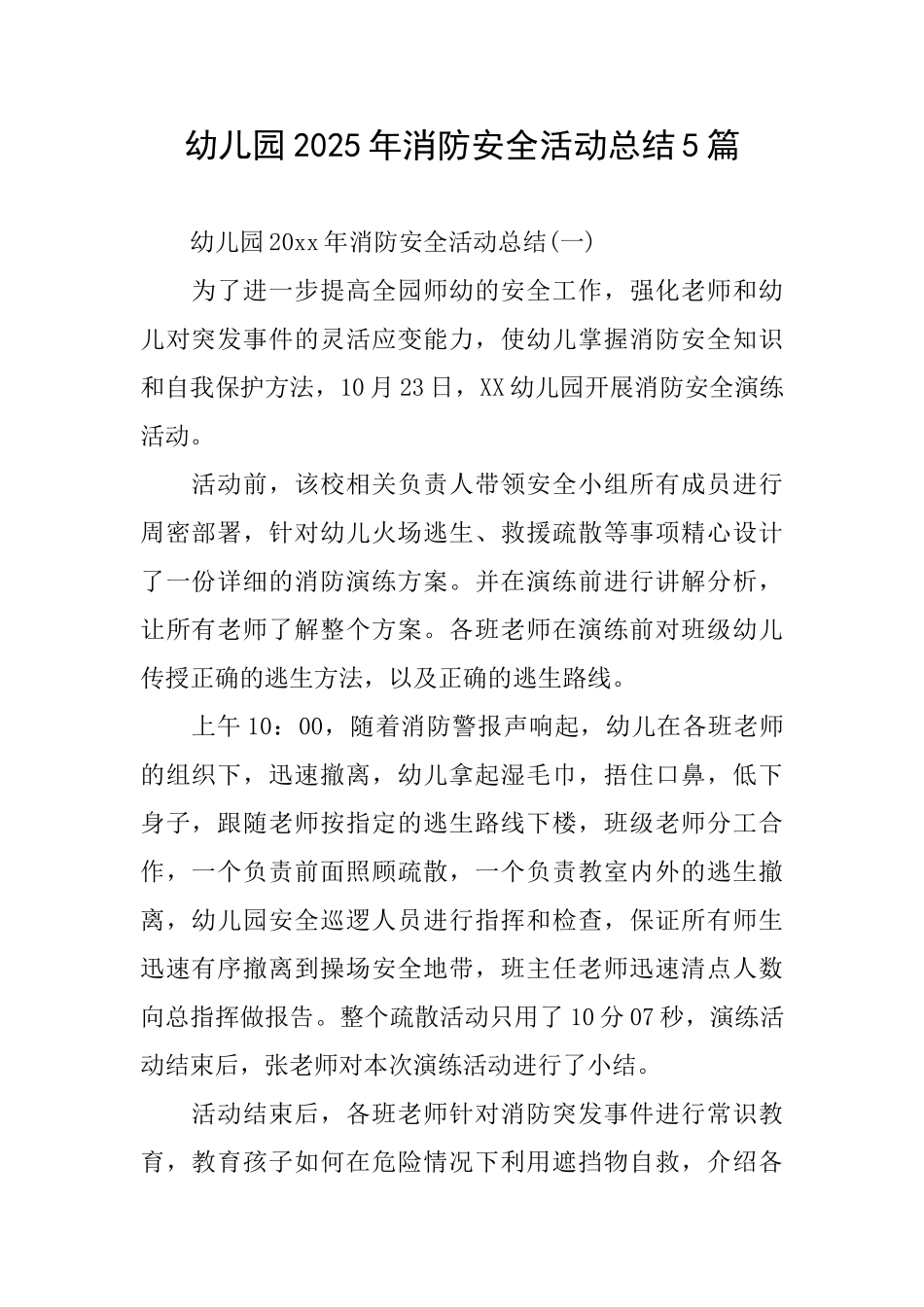 幼儿园2025年消防安全活动总结5篇_第1页