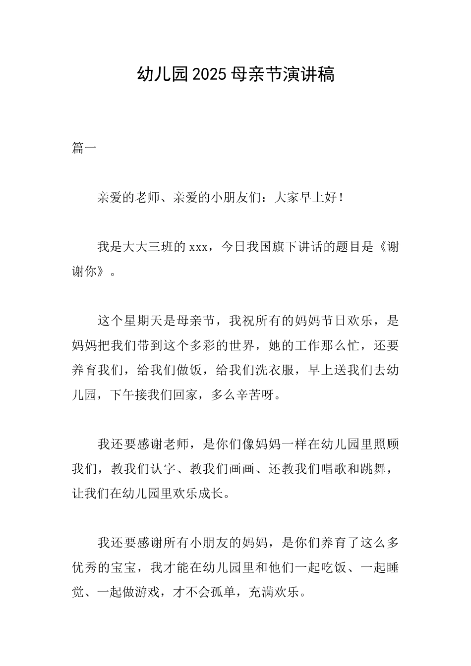幼儿园2025母亲节演讲稿_第1页