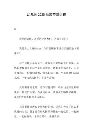 幼儿园2025母亲节演讲稿