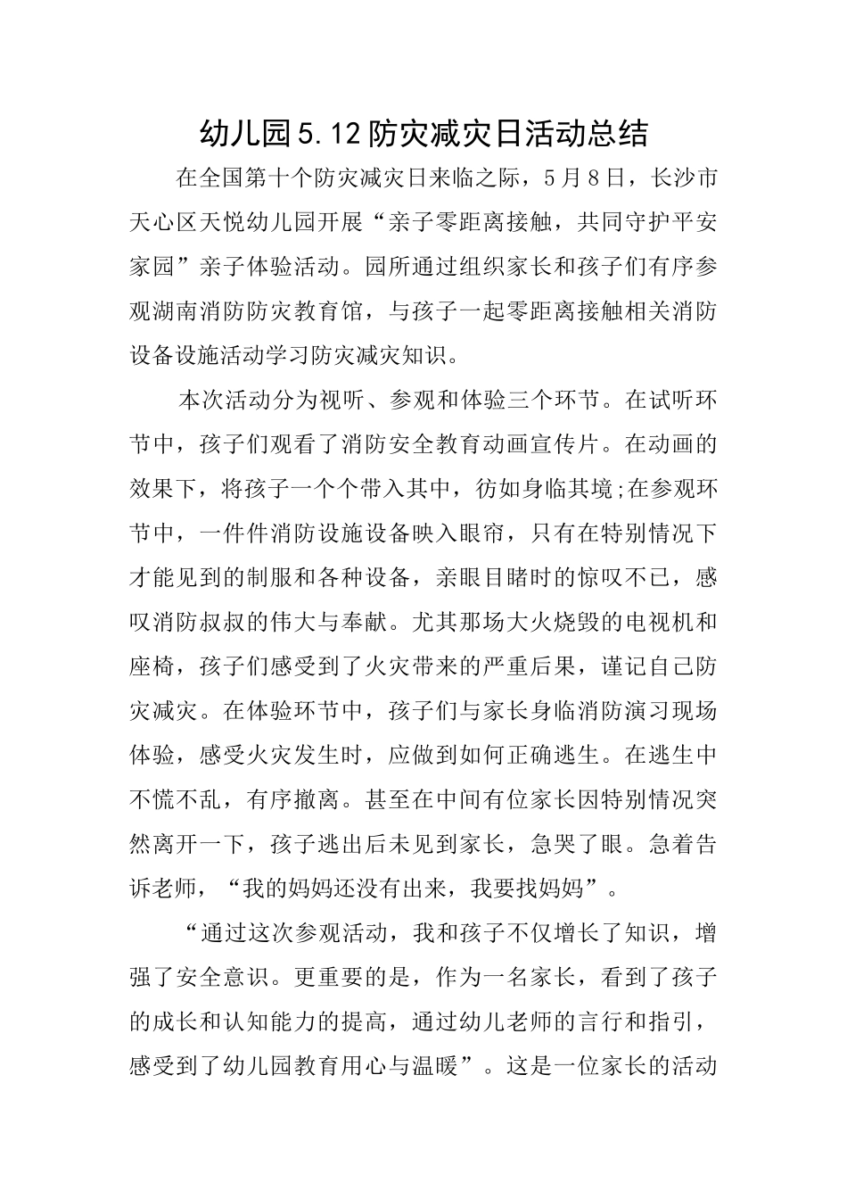 幼儿园5.12防灾减灾日活动总结_第1页