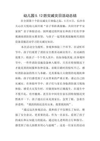 幼儿园5.12防灾减灾日活动总结