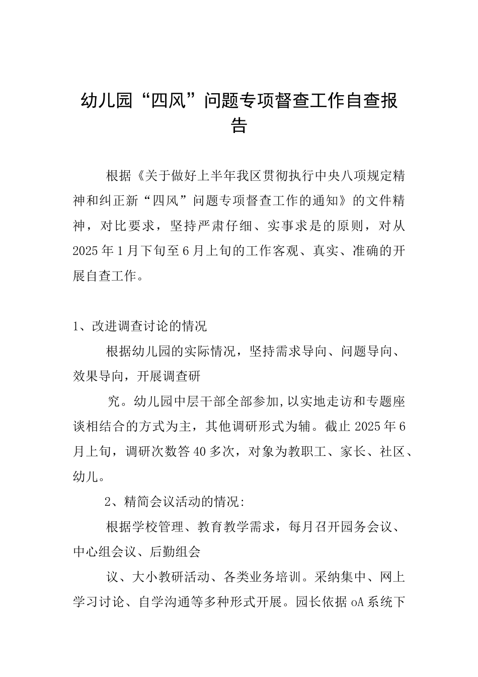 幼儿园“四风”问题专项督查工作自查报告_第1页
