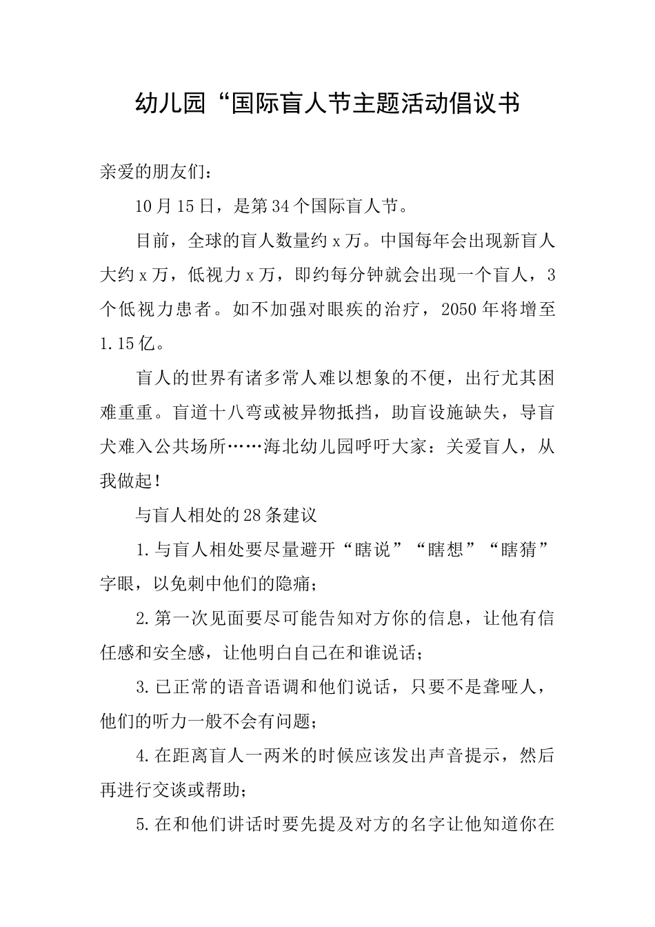 幼儿园“国际盲人节主题活动倡议书_第1页
