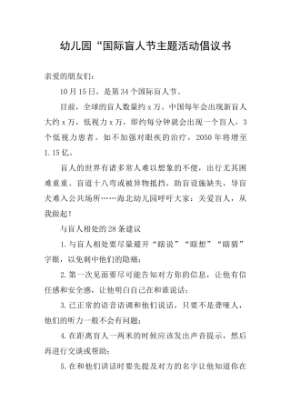 幼儿园“国际盲人节主题活动倡议书