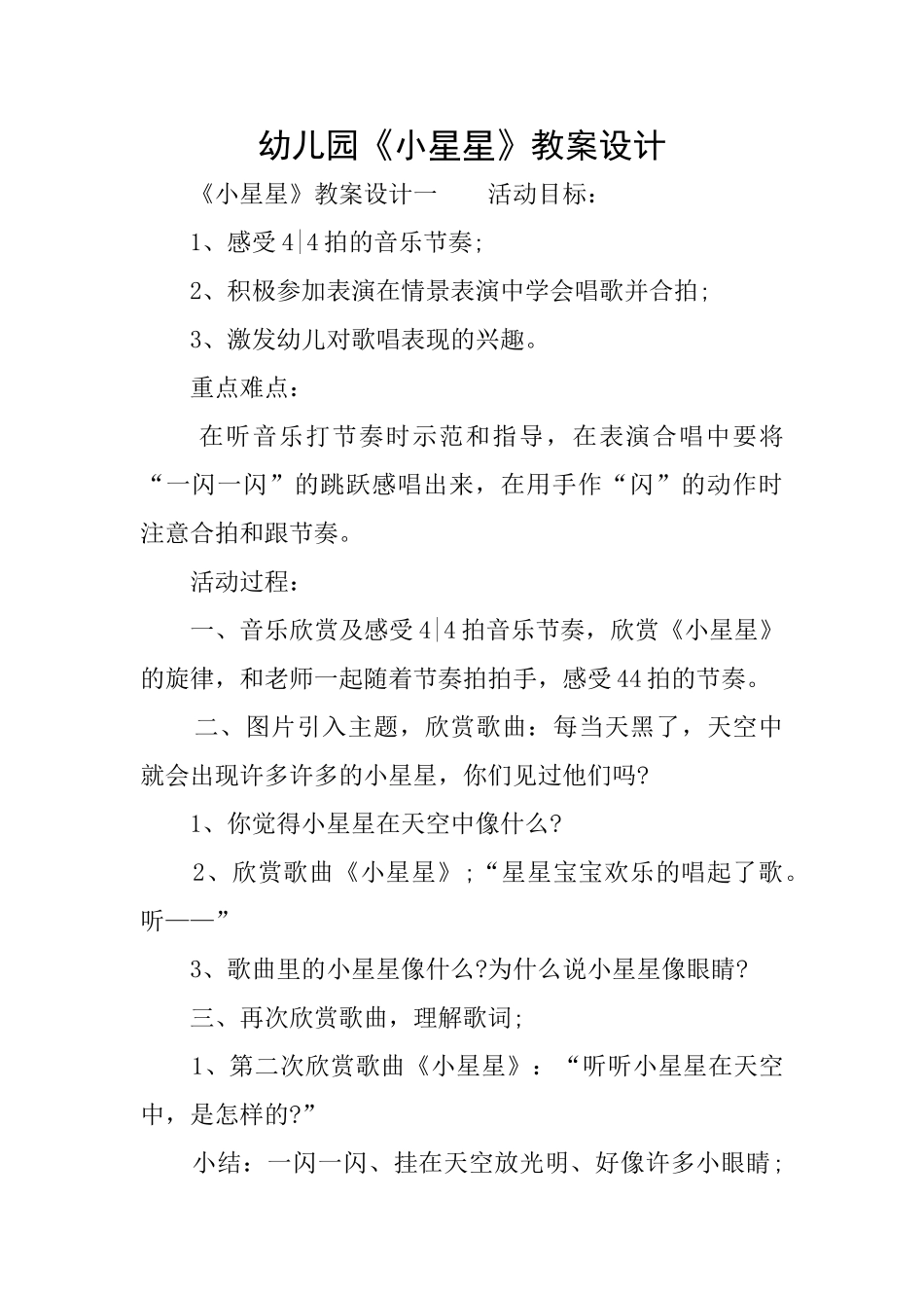 幼儿园《小星星》教案设计_第1页