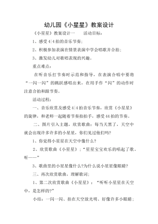 幼儿园《小星星》教案设计