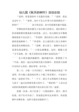 幼儿园《秋天的树叶》活动总结