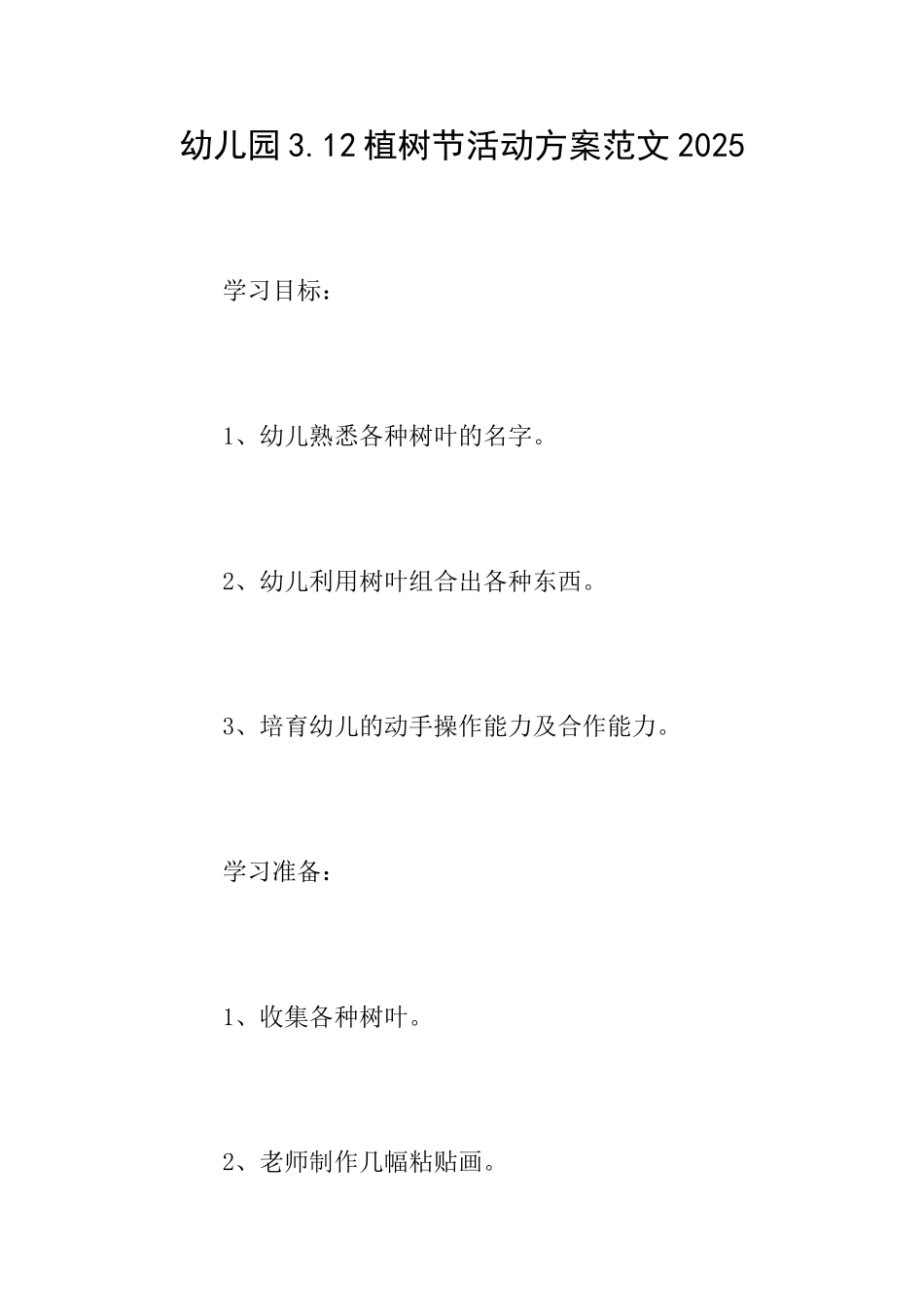 幼儿园3.12植树节活动方案范文2025_第1页