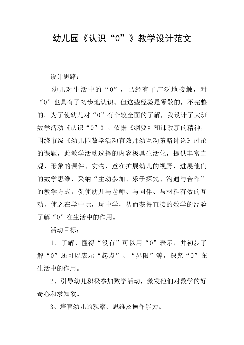 幼儿园《认识“0”》教学设计范文_第1页