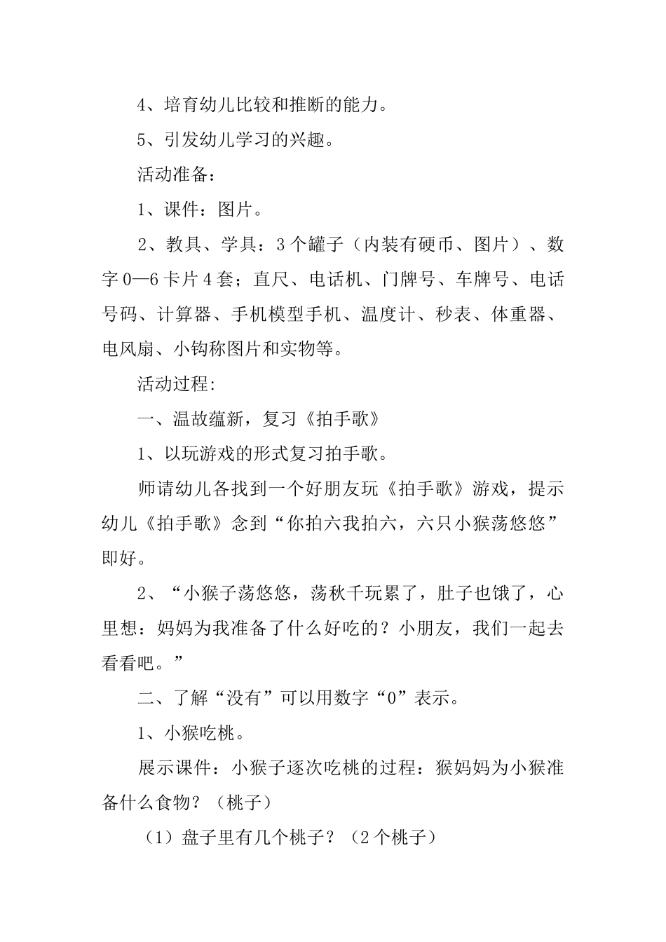 幼儿园《认识“0”》教学设计范文_第2页