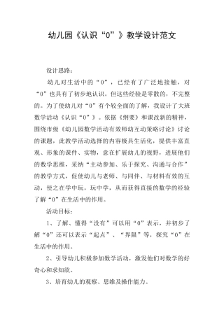 幼儿园《认识“0”》教学设计范文