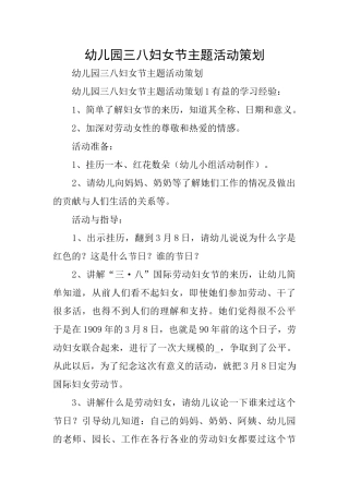 幼儿园三八妇女节主题活动策划