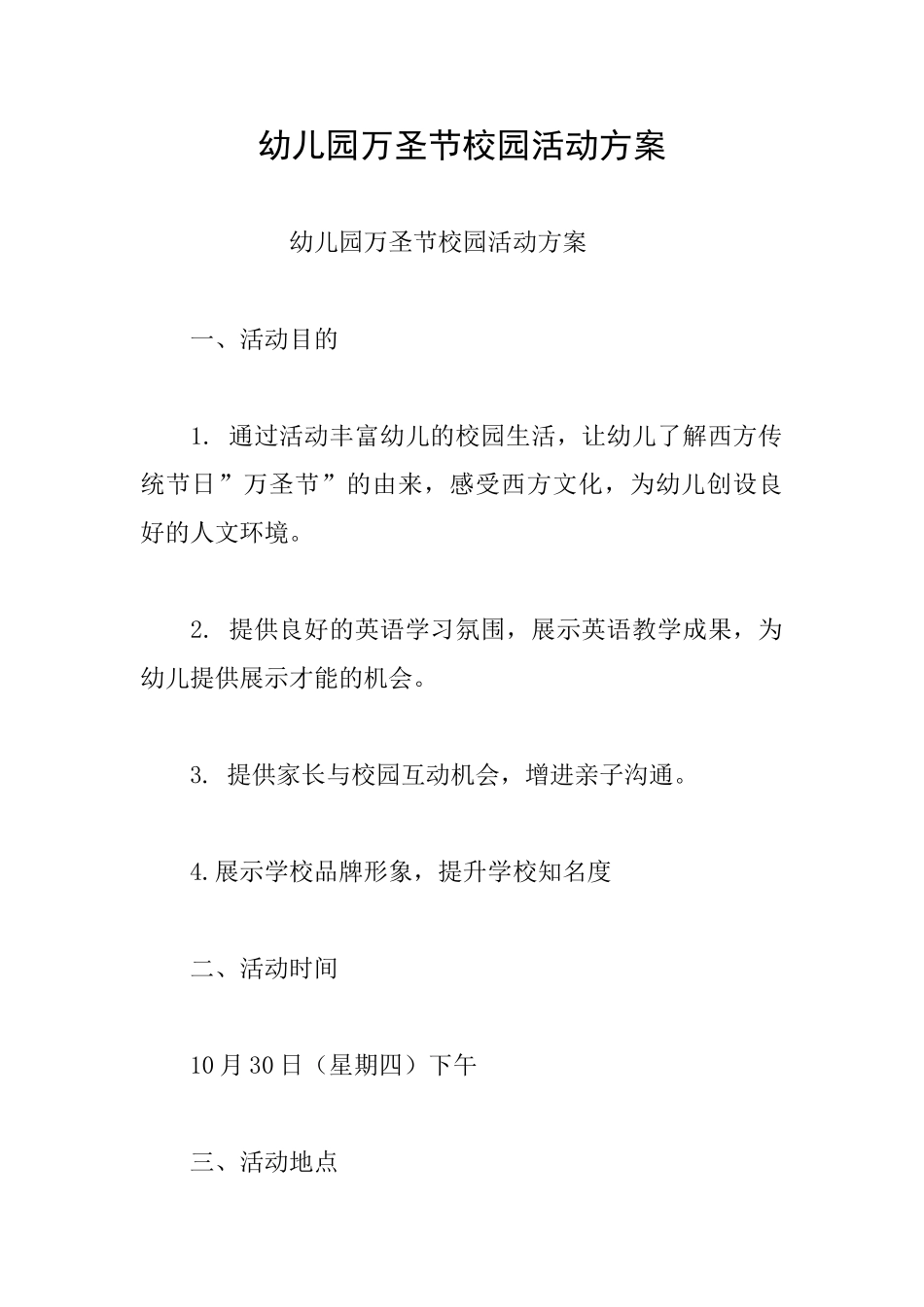 幼儿园万圣节校园活动方案_第1页