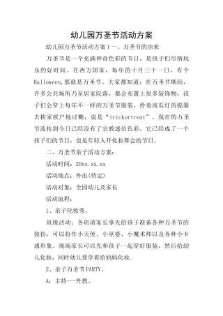 幼儿园万圣节活动方案