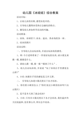 幼儿园《冰娃娃》综合教案