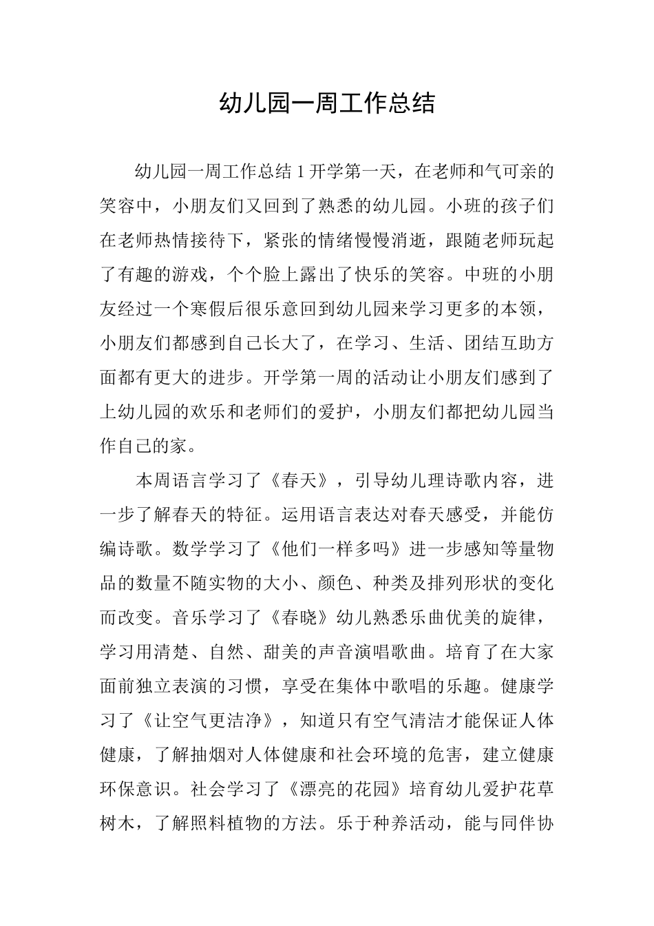 幼儿园一周工作总结_第1页