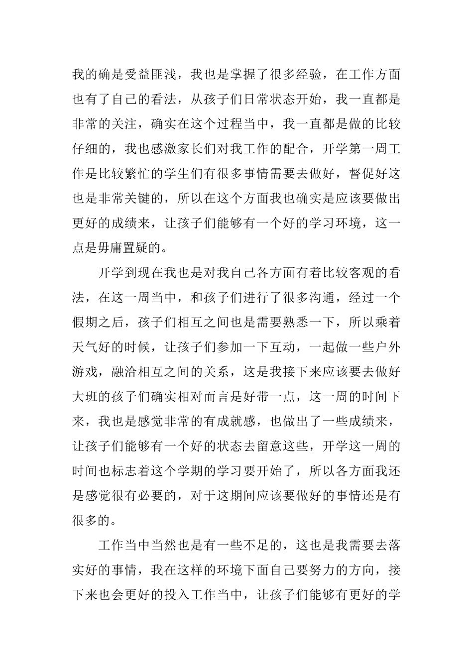 幼儿园一周工作总结_第3页